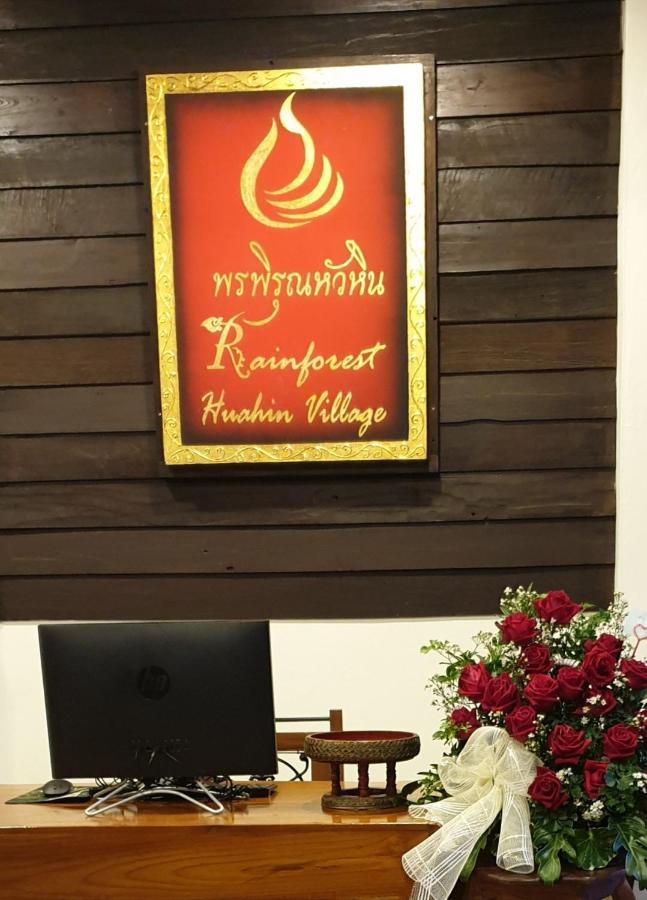 Rainforest Huahin Village Hotel מראה חיצוני תמונה